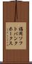 福岡ソフトバンクホークス Scroll