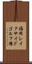 福岡レイクサイドゴルフ場 Scroll