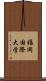 福岡国際大学 Scroll