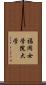 福岡女学院大学 Scroll