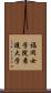 福岡女学院看護大学 Scroll