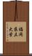 福岡県立大学 Scroll