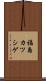 福島カツシゲ Scroll