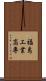 福島工業高専 Scroll