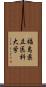 福島県立医科大学 Scroll