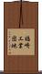 福崎工業団地 Scroll