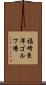 福崎東洋ゴルフ場 Scroll