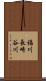 福川長崎谷川 Scroll