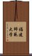 福建師範大学 Scroll