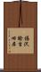 福沢諭吉旧居 Scroll