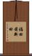 福田前新田 Scroll