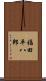 福田平八郎 Scroll