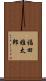 福田雅太郎 Scroll