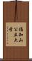 福知山公立大学 Scroll