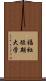 福祉短期大学 Scroll