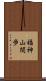 福神山間歩 Scroll