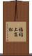 福稲上高松 Scroll
