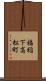 福稲下高松町 Scroll