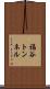 福谷トンネル Scroll