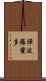 禪波羅蜜多 Scroll