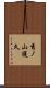 秀ノ山護久 Scroll