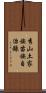 秀山土家族苗族自治縣 Scroll