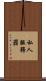 私人服務器 Scroll