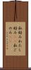 私好み Scroll