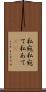 私宛 Scroll