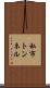 私市トンネル Scroll