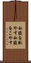 私腹を肥やす Scroll