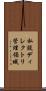 私設ディレクトリ管理領域 Scroll