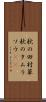秋の田村草 Scroll