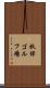 秋保ゴルフ場 Scroll