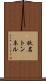 秋名トンネル Scroll