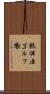 秋津原ゴルフ場 Scroll