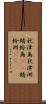 秋津島 Scroll