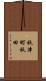 秋津町秋田 Scroll