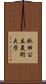 秋田公立美術大学 Scroll