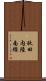 秋田内陸南線 Scroll