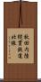 秋田内陸縦貫鉄道北線 Scroll