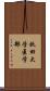 秋田大学医学部 Scroll