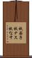 秋茄子 Scroll