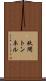 秋間トンネル Scroll
