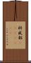 科威都(ateji)(RK) Scroll