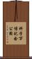 科学万博記念公園 Scroll
