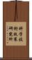 科学技術政策研究所 Scroll