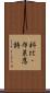 科比・布萊恩特 Scroll