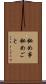 秘め事 Scroll