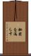 秘密を漏らす Scroll